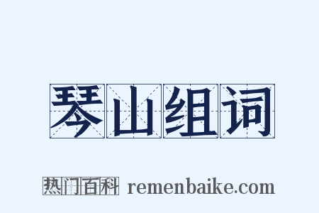 琴山组词是什么意思的图片